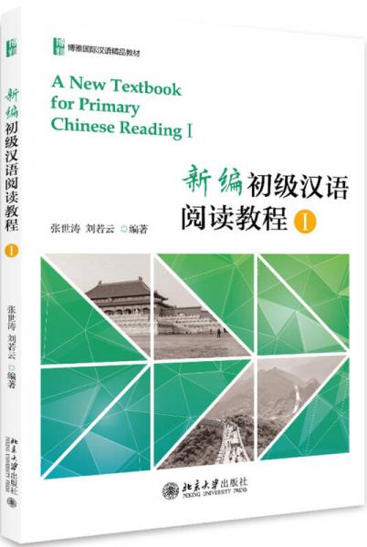 新编初级汉语阅读教程I