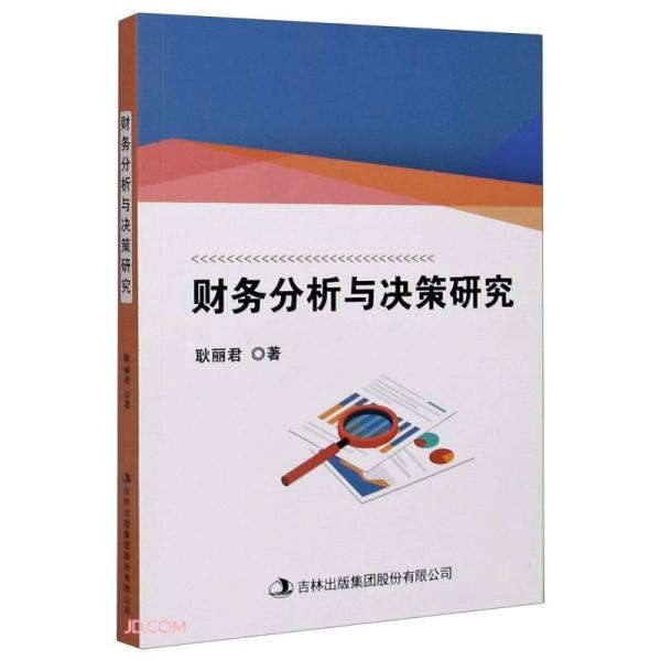 財務(wù)分析與決策研究