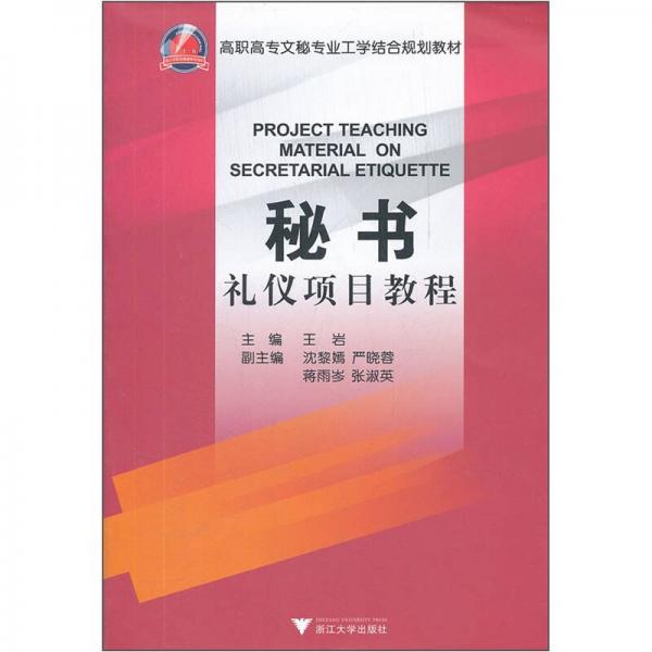 高职高专文秘专业工学结合规划教材：秘书礼仪项目教程