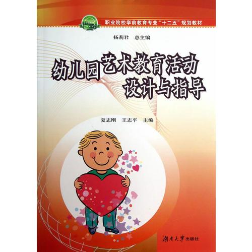 幼兒園藝術(shù)教育活動設(shè)計(jì)與指導(dǎo)（第二版）