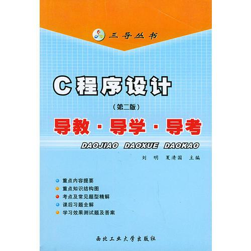 C 程序设计导教·导学·导考（第二版）——三导丛书