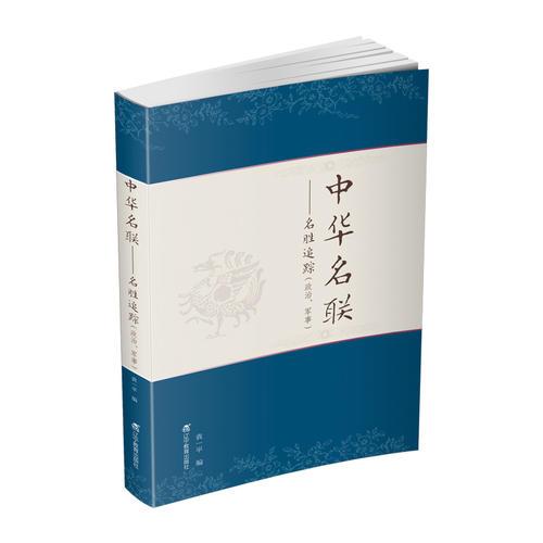 中華名聯(lián)：名勝追蹤 政治、軍事