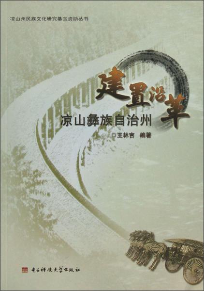 涼山彝族自治州建置沿革