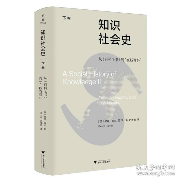 知識社會史(下卷)-從《科全書》到“在線科”