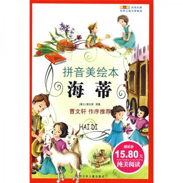 成長(zhǎng)文庫(kù)·世界兒童文學(xué)經(jīng)典：海蒂（拼音美繪本）