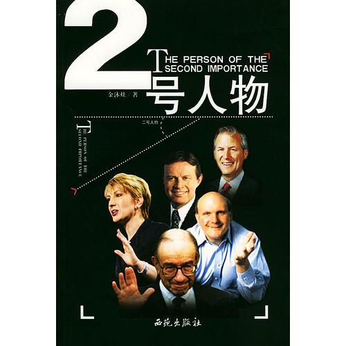 二號(hào)人物