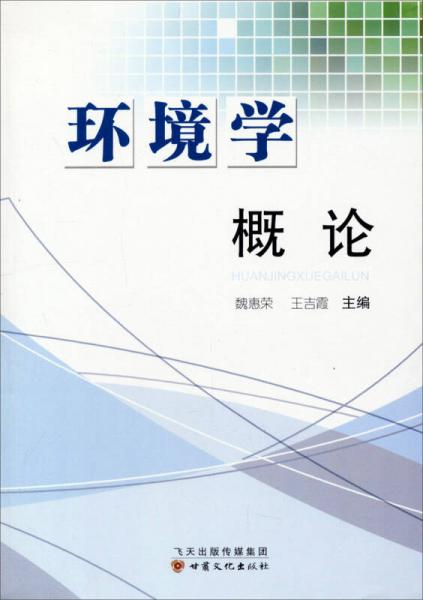 環(huán)境學(xué)概論
