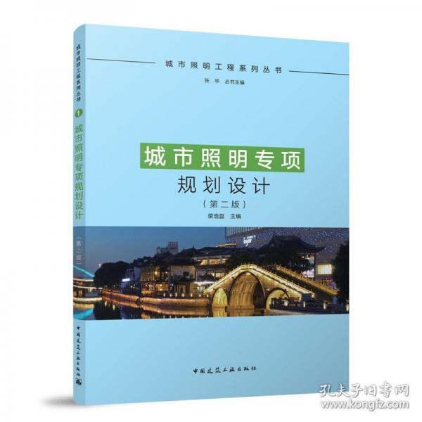 城市照明專項規(guī)劃設(shè)計（二版）