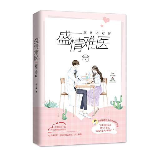 盛情難醫(yī) 顏月溪著 醫(yī)學(xué)萌甜校園文全新力作 治愈醫(yī)學(xué)教授 溫情攻克  爆笑上演醫(yī)學(xué)倒追升級(jí)史 青春言情書