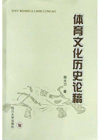 體育文化歷史論稿