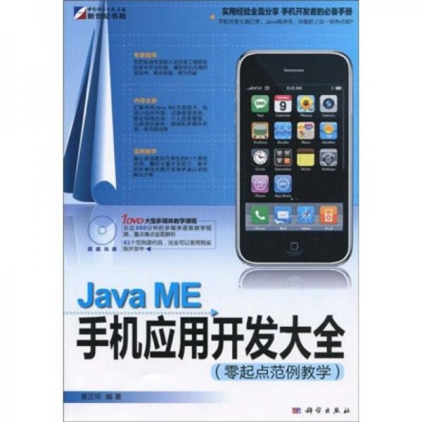 Java ME手机应用开发大全：零起点范例教学