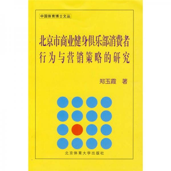 北京市商业健身俱乐部消费者行为与营销策略的研究