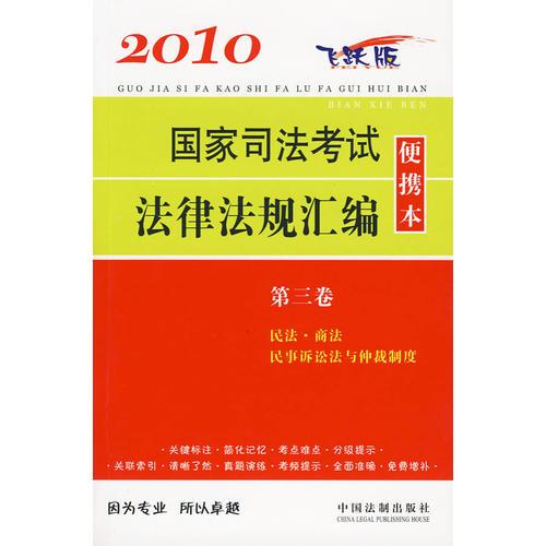 2010国家司法考试法律法规汇编便携本（第三卷）