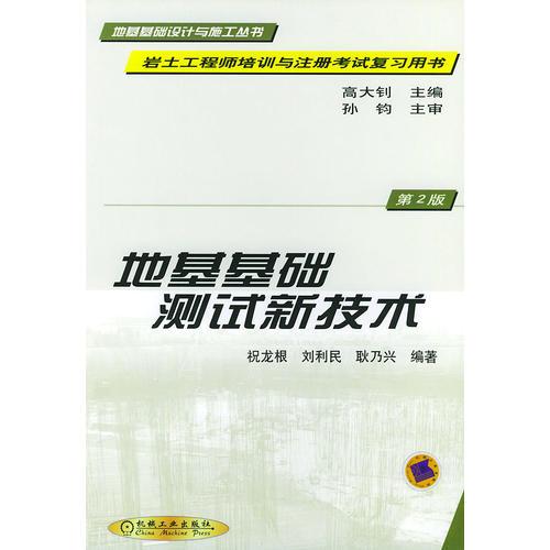 地基基礎(chǔ)測試新技術(shù)  第2 版