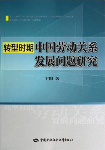 转型时期中国劳动关系发展问题研究