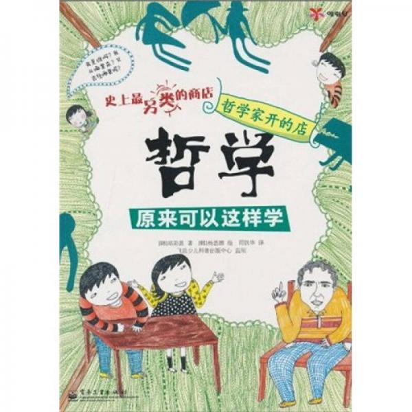 哲學(xué)家開(kāi)的店：哲學(xué)原來(lái)可以這樣學(xué)（全彩）