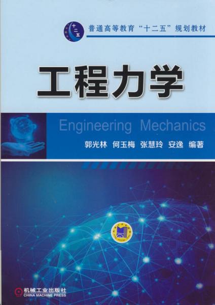 工程力學(xué)
