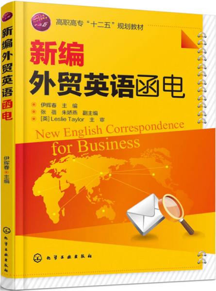 新編外貿英語函電