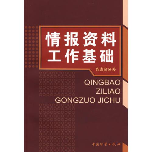 情報(bào)資料工作基礎(chǔ)
