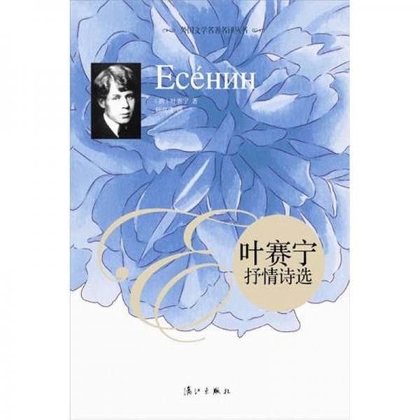 葉賽寧抒情詩選