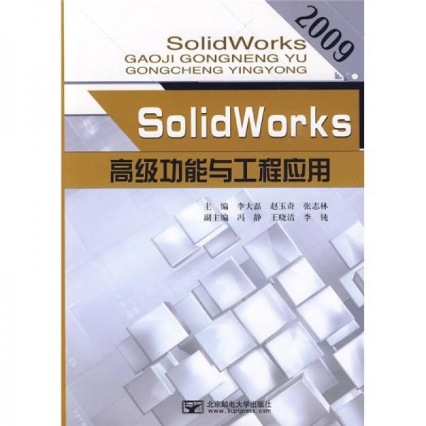 SolidWorks高級(jí)功能與工程應(yīng)用2009