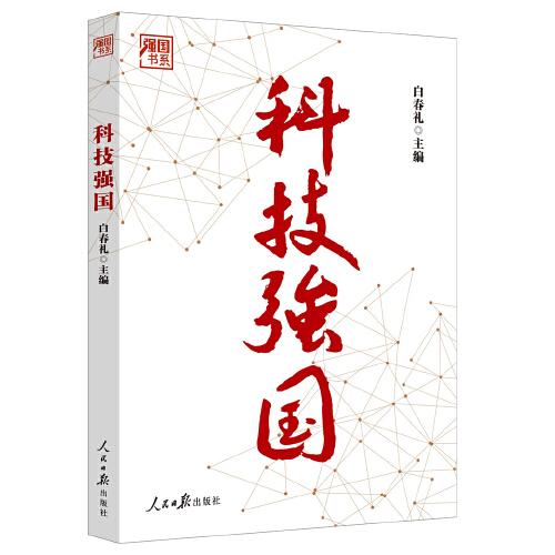 科技強國