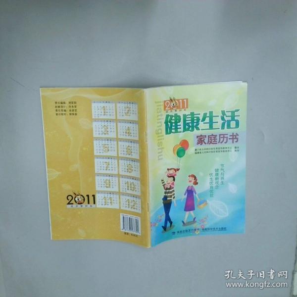 健康生活家庭历书2011
