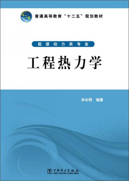 工程熱力學(xué)/普通高等教育“十二五”規(guī)劃教材