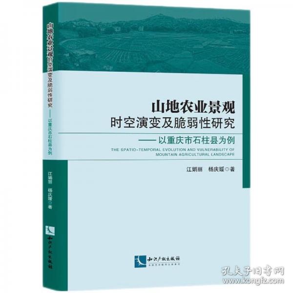 山地農(nóng)業(yè)景觀時空演變及脆弱性研究——以重慶市石柱縣為例