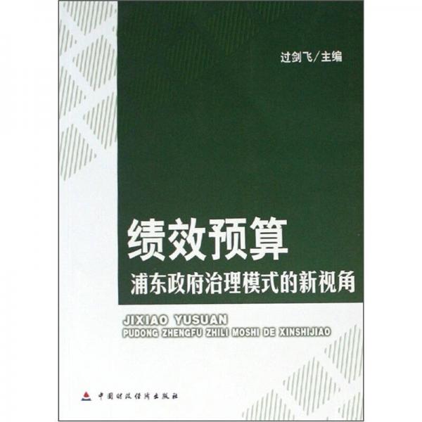 绩效预算：浦东政府治理模式的新视角