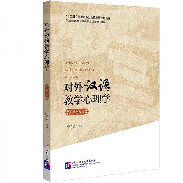 對(duì)外漢語(yǔ)教學(xué)心理學(xué)（第2版）|漢語(yǔ)國(guó)際教育本科專業(yè)課程系列教材