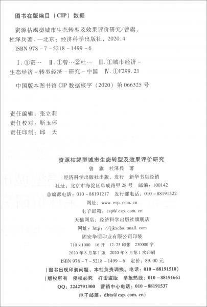 資源枯竭型城市生態(tài)轉(zhuǎn)型及效果評價(jià)研究