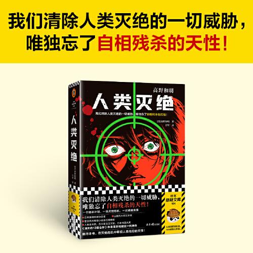 人類滅絕（我們清除人類滅絕的一切威脅，唯獨忘了自相殘殺的天性！《消失的13級臺階》作者真正驚世代表作）（讀客懸疑文庫）