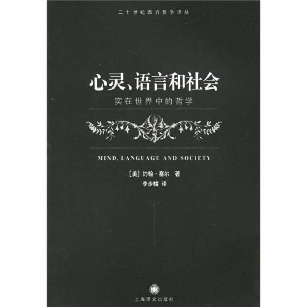 心灵、语言和社会：心灵、语言和社会