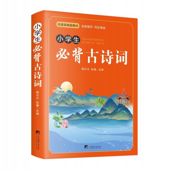 小學生必背古詩詞 部編版小學語文教材同步版 小學生1—6年級學習語文讀本！ 學齡前兒童學習古詩詞的首選書??！