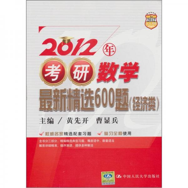 2012年考研数学最新精选600题（经济类）