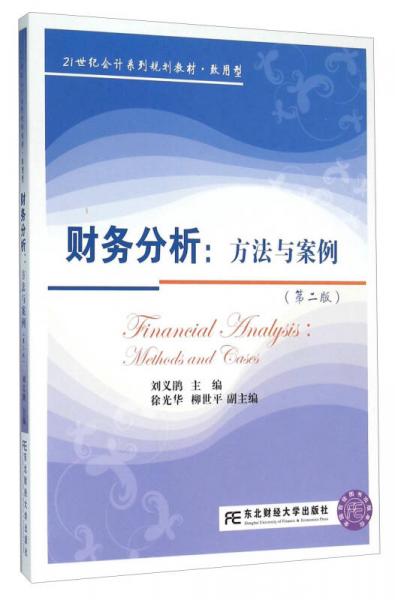 財務(wù)分析：方法與案例（第2版）