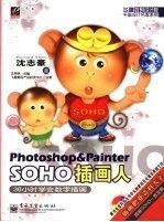 Photoshop  Painter SOHO插畫人