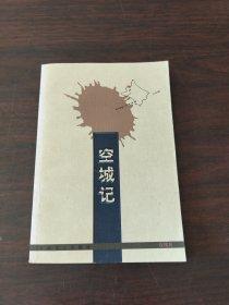 空城記