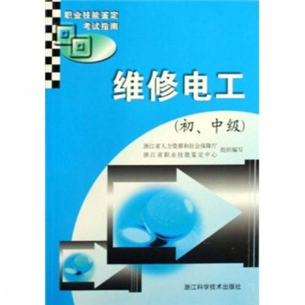 維修電工.初、中級
