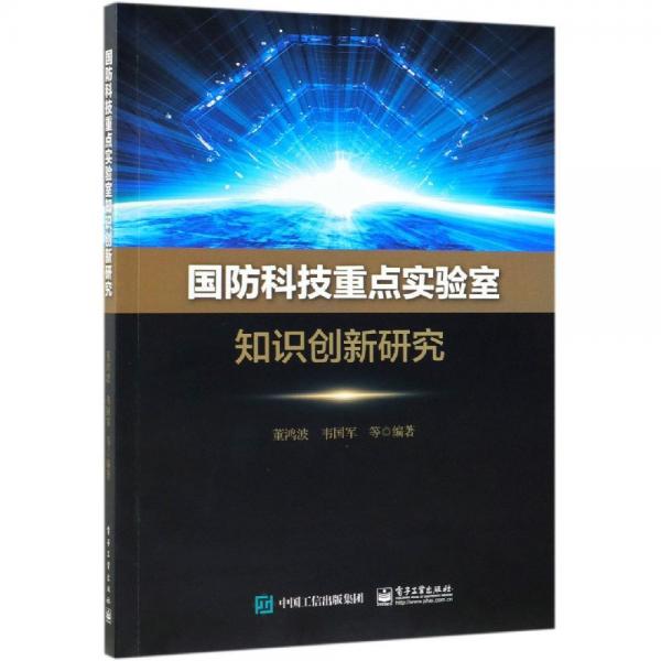 國防科技重點實驗室知識創(chuàng)新研究 