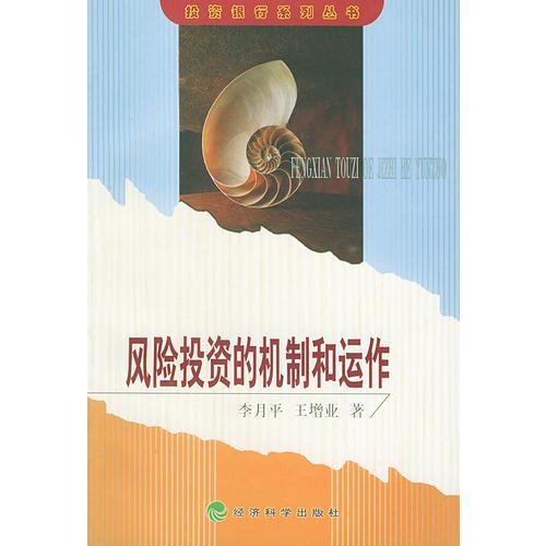 風(fēng)險投資的機制和運作（投資銀行系列叢書）
