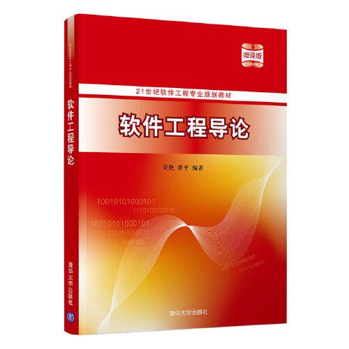 軟件工程導(dǎo)論
