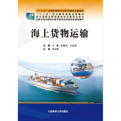 海上货物运输（“十三五”全国航海类专业职业教育创新教材）