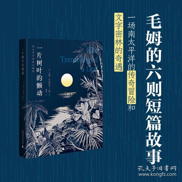 一片树叶的颤动（毛姆经典自选小说集，一场文字密林中的冒险，迷人海岛异域风情里对复杂人性的永恒追问）