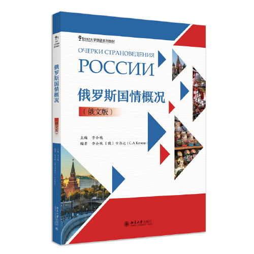 俄羅斯國情概況（俄文版）21世紀(jì)大學(xué)俄語系列教材 李小桃