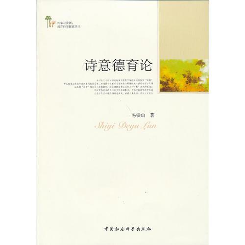 詩意德育論