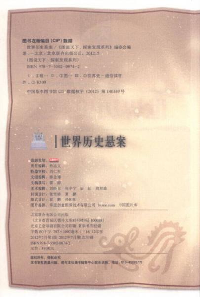 圖說天下·探索發(fā)現(xiàn)系列：世界歷史懸案