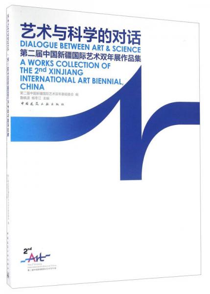艺术与科学的对话 第二届中国新疆国际艺术双年展作品集