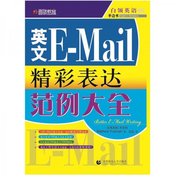 圆硕教育·英文E-Mail精彩表达范例大全